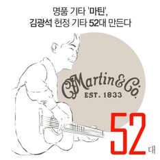 명품 기타 '마틴', 김광석 헌정 기타 52대 만든다