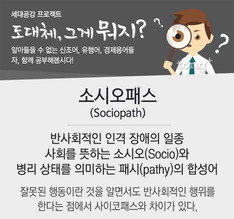 도대체, 그게 뭐지... 소시오패스