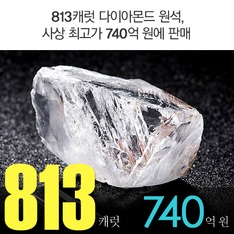 813캐럿 다이아몬드 원석, 사상 최고가 740억 원에 판매