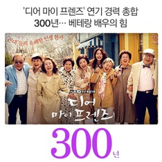 '디어 마이 프렌즈' 연기 경력 총합 300년&hellip; 베테랑 배우의 힘