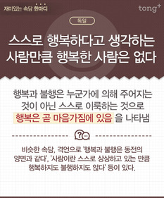 [재미있는 속담 한마디] "스스로 행복하다고 생각하는 사람만큼 행복한 사람은 없다"