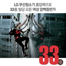 LG 무선청소기 흡입력으로 33층 빌딩 오른 여성 암벽등반가