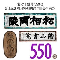 '한국의 편액' 550점 유네스코 아시아&middot;태평양 기록유산 등재