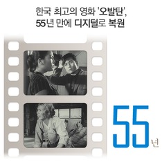 한국 최고의 영화 '오발탄', 55년 만에 디지털로 복원