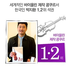 세계적인 바이올린 제작 콩쿠르서 한국인 박지환 1&middot;2위 석권