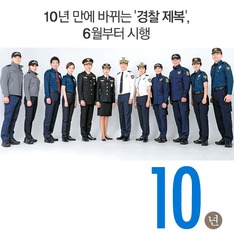 10년 만에 바뀌는 '경찰 제복', 6월부터 시행