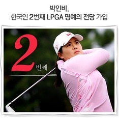 박인비, 한국인 2번째 LPGA 명예의 전당 가입