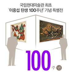 국립현대미술관 최초 '이중섭 탄생 100주년' 기념 특별전