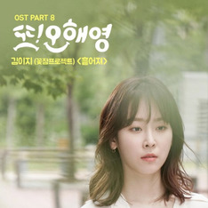 '또 오해영' 마지막 OST '흩어져' 공개