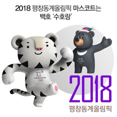 2018 평창동계올림픽 마스코트는 백호 '수호랑'