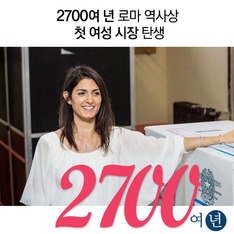 2700여년 로마 역사상 첫 여성 시장 탄생