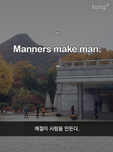 예절이 사람을 만든다