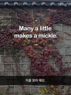 티끌 모아 태산