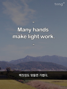 백짓장도 맞들면 가볍다