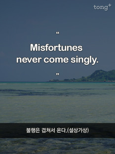 불행은 겹쳐서 온다