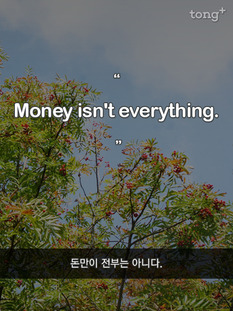 돈만이 전부는 아니다