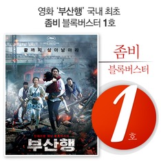 영화 '부산행' 국내 최초 좀비 블록버스터 1호