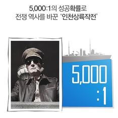 5,000:1의 성공확률로 전쟁 역사를 바꾼 '인천상륙작전'