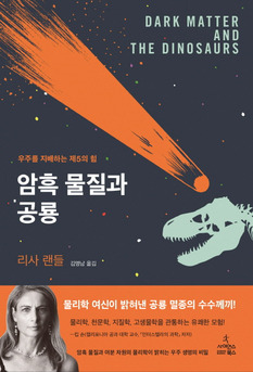 [8월 읽을만한 책] 암흑 물질과 공룡