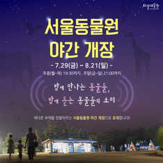 무더운 여름밤엔 동물원 관람이 제격? 서울대공원 동물원 야간개장