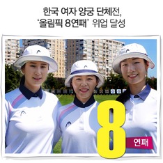 한국 여자 양궁 단체전, '올림픽 8연패' 위업 달성