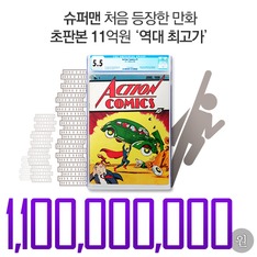 슈퍼맨 처음 등장한 만화 초판본 11억원 '역대 최고가'