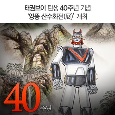 태권브이 탄생 40주년 기념 '엉뚱 산수화전(展)' 개최