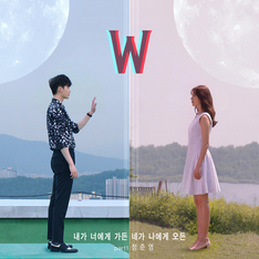 [심쿵 OST] 드라마 'W' OST, 정준영 '내가 너에게 가든 네가 나에게 오든', 박보람 '거짓말이라도 해줘요'