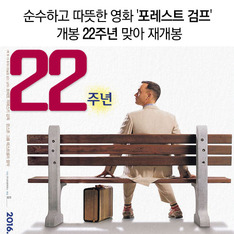 순수하고 따뜻한 영화 '포레스트 검프' 개봉 22주년 맞아 재개봉