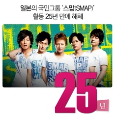 일본의 국민그룹 '스맙(SMAP)' 활동 25년 만에 해체