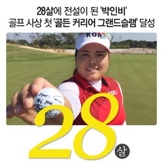 28살에 전설이 된 '박인비', 골프 역사상 첫 '골든 커리어 그랜드슬램' 달성