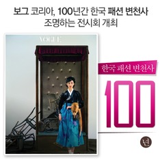 보그 코리아, 100년간 한국 패션 변천사 조명하는 전시회 개최