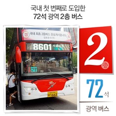 국내 첫 번째로 도입한 72석 광역 '2층 버스'