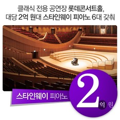 클래식 전용 공연장 롯데콘서트홀, 대당 2억 원대 스타인웨이 피아노 6대 갖춰