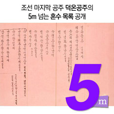 '조선 마지막 공주' 덕온공주의 5m 넘는 혼수 목록 공개