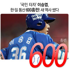 '국민 타자' 이승엽, 한&middot;일 통산 600홈런! 새 역사 썼다
