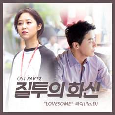 [심쿵! OST] 드라마 '질투의 화신' 삽입곡, 라디 'Lovesome'과 수란 'Step Step'
