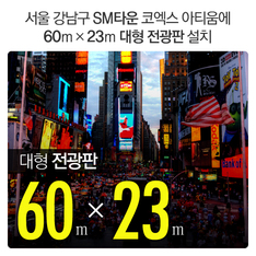 서울 강남구 SM타운 코엑스 아티움에 60m&times;23m 대형 전광판 설치