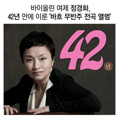 바이올린 여제 정경화, 42년 만에 이룬 '바흐 무반주 전곡 앨범'