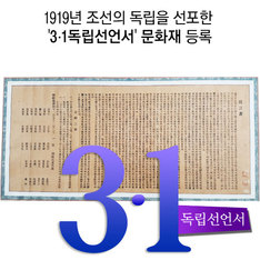 1919년 조선의 독립을 선포한 '3&middot;1독립선언서' 문화재 등록