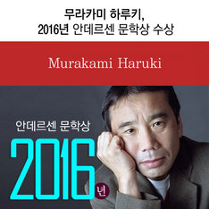 무라카미 하루키, 2016년 안데르센 문학상 수상