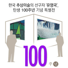 한국 추상미술의 선구자 '유영국', 탄생 100주년 기념 특별전