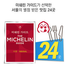 미쉐린 가이드가 선택한 서울의 별점 받은 맛집 24곳