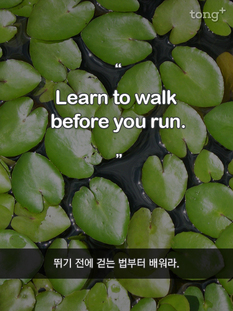 뛰기 전에 걷는 법부터 배워라