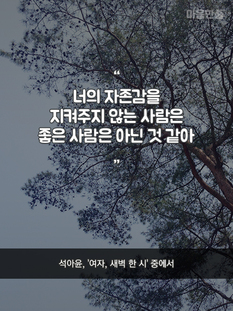 "너의 자존감을 지켜주지 않는 사람은 좋은 사람은 아닌 것 같아"