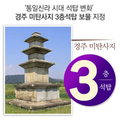 '통일신라 시대 석탑 변화' 경주 미탄사지 3층석탑 보물 된다