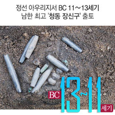 정선 아우리지서 BC 11&sim;13세기 남한 최고 '청동 장신구' 출토