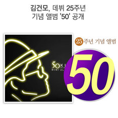 김건모, 데뷔 25주년 기념 앨범 '50' 공개