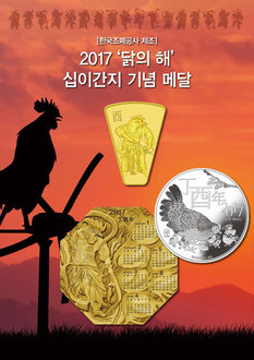조폐공사 '2017년 닭의 해 십이간지 기념 메달' 한정 판매