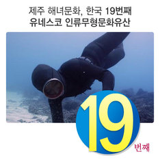 제주 해녀문화, 한국 19번째 유네스코 인류무형문화유산
